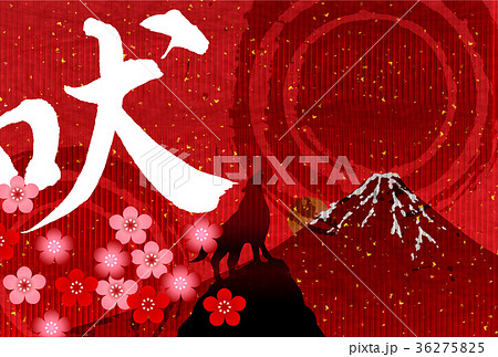 戌　年賀状　富士山　背景  36275825
