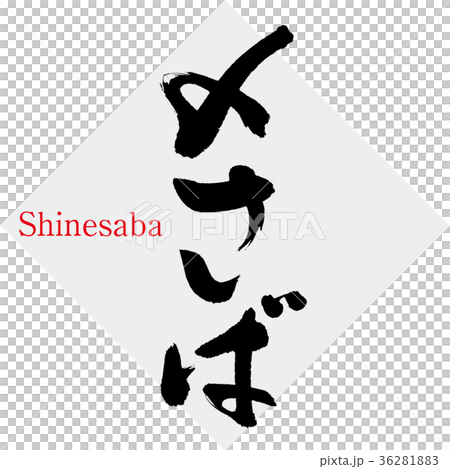 〆さば・サバ・鯖（筆文字・手書き） 36281883