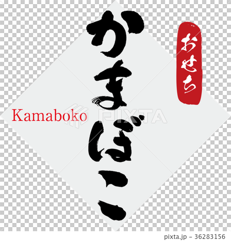 Kamaboko and New Year (calligraphy, handwriting) 36283156