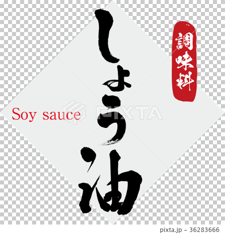 しょう油・調味料（筆文字・手書き） 36283666