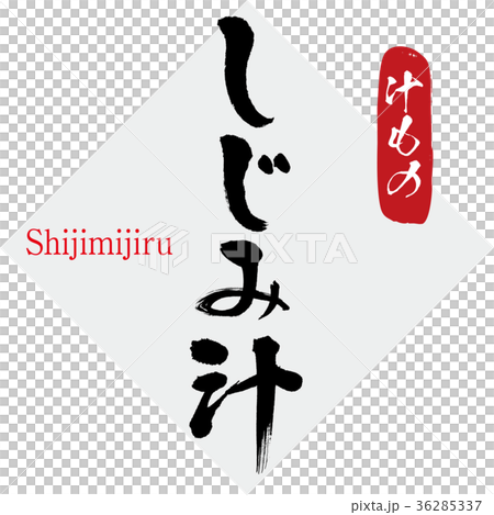 Shijimi soup, soup (hand-written characters, handwriting) Shijimi soup, soup (hand-written characters, handwriting) 36285337