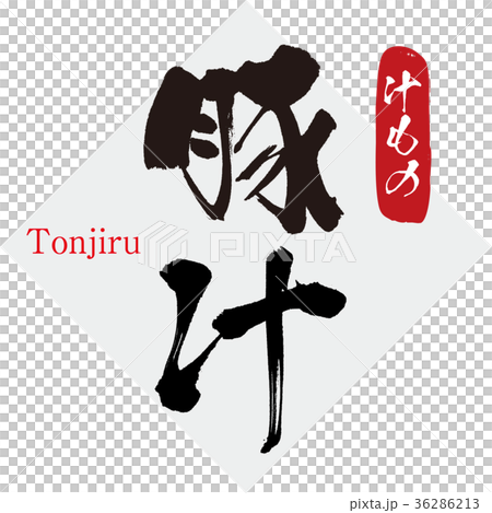 豚汁・汁物（筆文字・手書き） 36286213