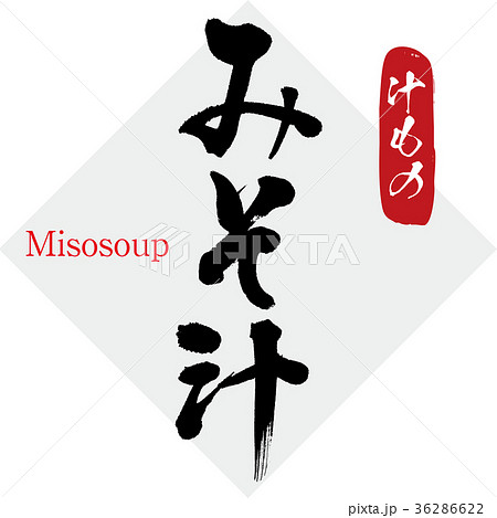 みそ汁・汁物（筆文字・手書き） 36286622