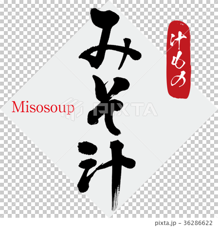 みそ汁・汁物（筆文字・手書き） 36286622
