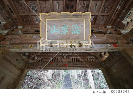 四国八十八ヶ所霊場 第45番札所 海岸山 岩屋寺(かいがんざんいわやじ) 山門 四国八十八ヶ所霊場 第45番札所 海岸山 岩屋寺(かいがんざんいわやじ) 山門 36288242
