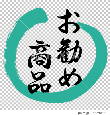 書法:推薦產品 - 設計圓01綠色 書法:推薦產品 - 設計圓01綠色 36290952