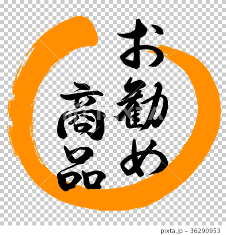 書法:推薦產品 - 設計圓形-02橙色 書法:推薦產品 - 設計圓形-02橙色 36290953