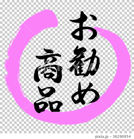 書法:推薦產品 - 設計圓03桃 書法:推薦產品 - 設計圓03桃 36290954