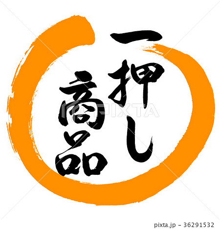Images Of 一押し Japaneseclass Jp