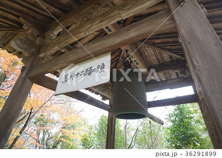 四国八十八ヶ所霊場　第46番札所 浄瑠璃寺　じょうるりじ　鐘楼（しょうろう） 　薬師十二願の鐘 36291899