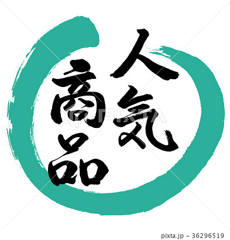 書道：人気商品-デザイン丸-01緑 36296519