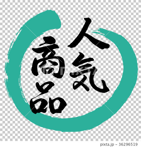 書道：人気商品-デザイン丸-01緑 36296519