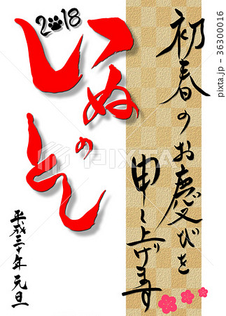 戌年の年賀状　格子模様と筆文字の「いぬのとし」 36300016