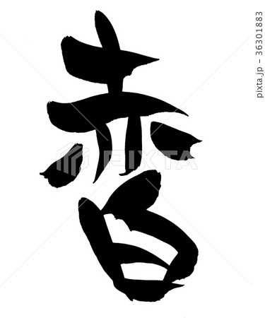 筆文字 赤白 あかしろ プロモーション イラスト 筆文字 赤白 あかしろ プロモーション イラスト 36301883