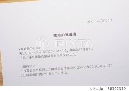 離婚約（離婚約協議書） 36302359