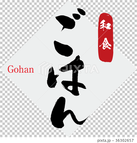 ごはん・和食（筆文字・手書き） 36302657