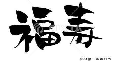 筆文字　福寿　縁起物　イラスト 36304479