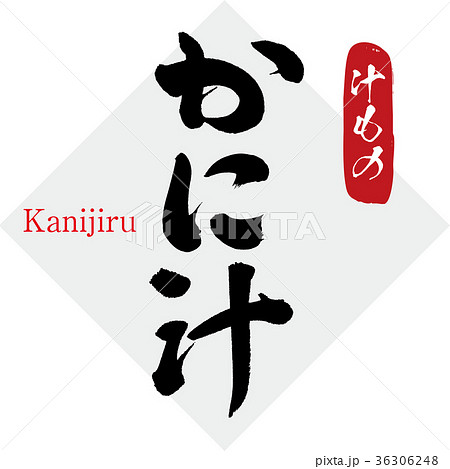 かに汁・汁物（筆文字・手書き） 36306248