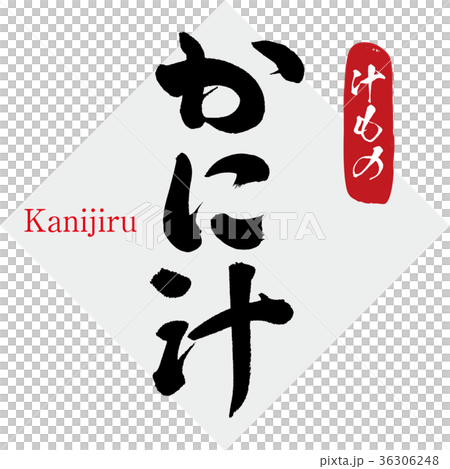 かに汁・汁物（筆文字・手書き） 36306248