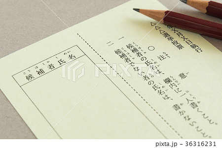 選挙 投票 投票用紙の写真素材 36316231 Pixta