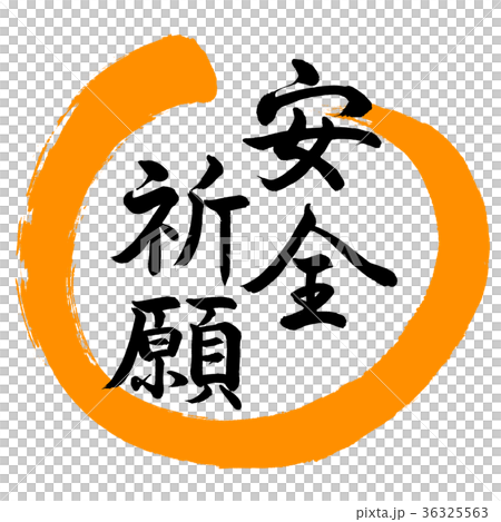 書道：安全祈願-デザイン丸-02橙 36325563