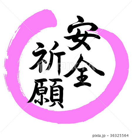 書道：安全祈願-デザイン丸-03桃 36325564