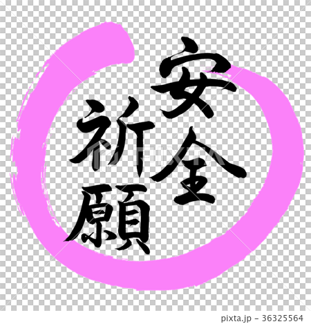 書道：安全祈願-デザイン丸-03桃 36325564