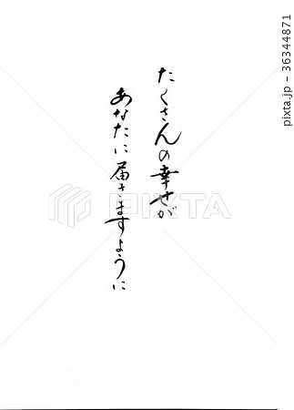 筆文字 たくさんの幸せがあなたに届きますようにのイラスト素材