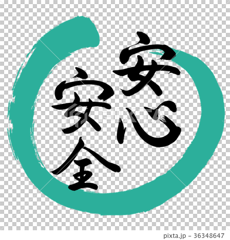 書道：安心安全-デザイン丸-01緑 36348647