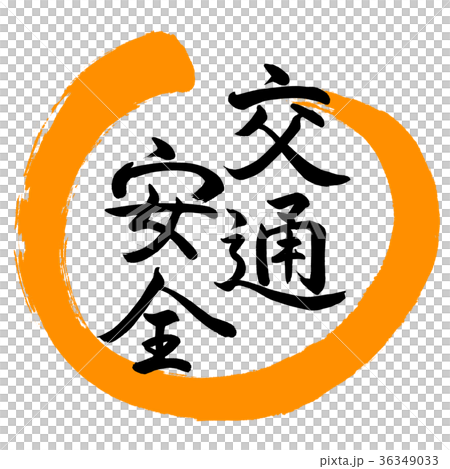 書道：交通安全-デザイン丸-02橙 36349033