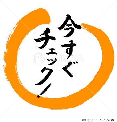 書道 今すぐチェック デザイン丸 02橙のイラスト素材