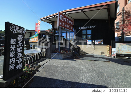 霧島温泉市場　観光案内所 36358153