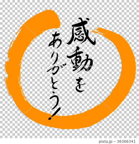 書道：感動をありがとう！-デザイン丸-02橙 36366341