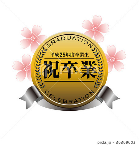 平成28年度卒業記念メダル 36369603