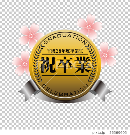 平成28年度卒業記念メダル 36369603