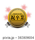 平成29年度卒業記念メダル 36369604