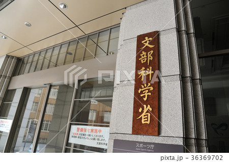 文部科学省 36369702