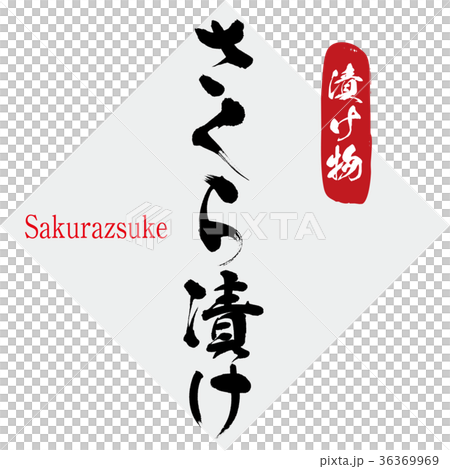 醃製櫻桃泡菜（書法·手寫） 36369969