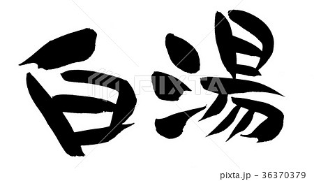 筆文字 白湯 食べ物 イラスト 筆文字 白湯 食べ物 イラスト 36370379