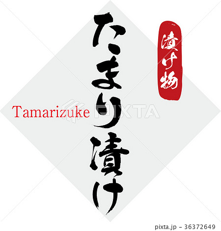 たまり漬け・漬け物（筆文字・手書き） 36372649