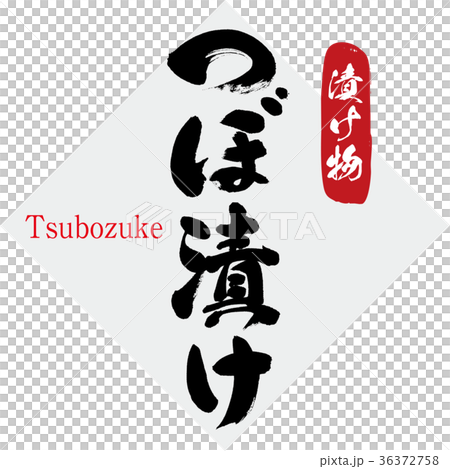 Pickled pickles / pickles (calligraphy · handwriting) 36372758