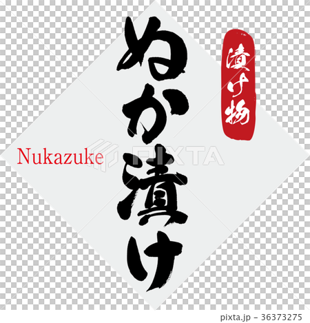 Nuka pickles, pickles (calligraphy · handwriting) 36373275