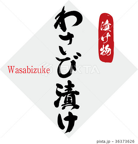 わさび漬け・漬け物（筆文字・手書き） 36373626