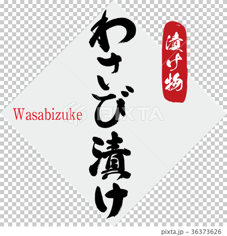 わさび漬け・漬け物（筆文字・手書き） 36373626
