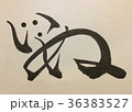 いぬ 36383527