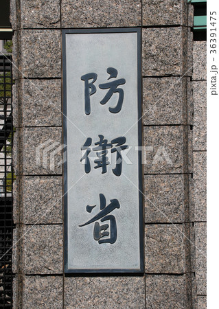 防衛省 36391475