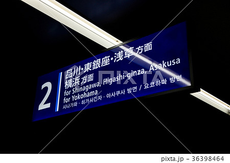 京急行き先案内 36398464