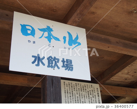 名水百選　風布川・日本水 36400577