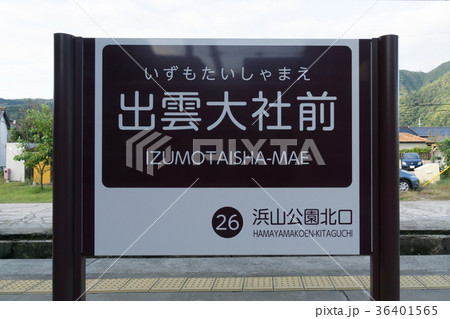 駅名標　出雲大社前駅 36401565