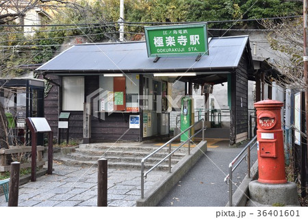 極楽寺駅駅舎 36401601